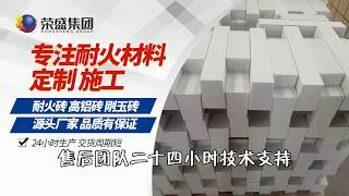 Rongsheng Group (shaped and unshaped refractory materials)