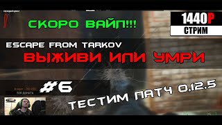 Escape from Tarkov выживи или умри #6 Вайп не загорами!