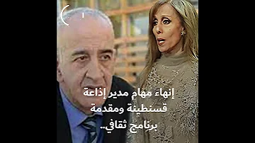 أغنية للفنانة اللبنانية الشهيرة فيروز تسببت في إنهاء مهام المدير العام لإذاعة قسنطينة شاهد التفاصيل 
