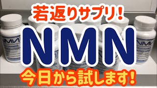 若返りサプリ！　NMN　今日から試します！