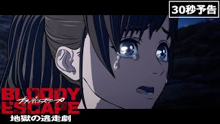 映画『BLOODY ESCAPE -地獄の逃走劇-』ショート予告／24年1月5日(金)公開