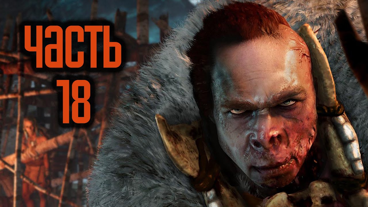 Прохождение FAR CRY PRIMAL - Часть 18: Босс: Улл - YouTube.