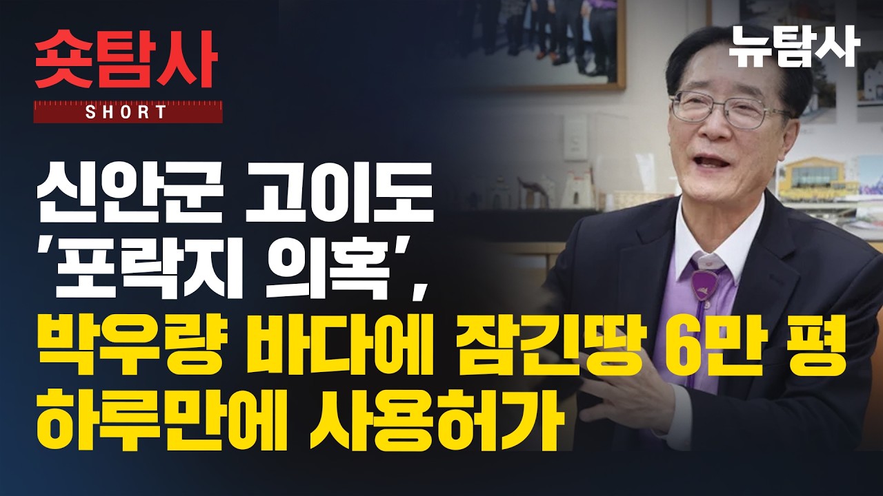 【260310】[숏탐사] 신안군 고이도 '포락지 의혹', 박우량 바다에 잠긴땅 6만 평 하루만에 사용허가