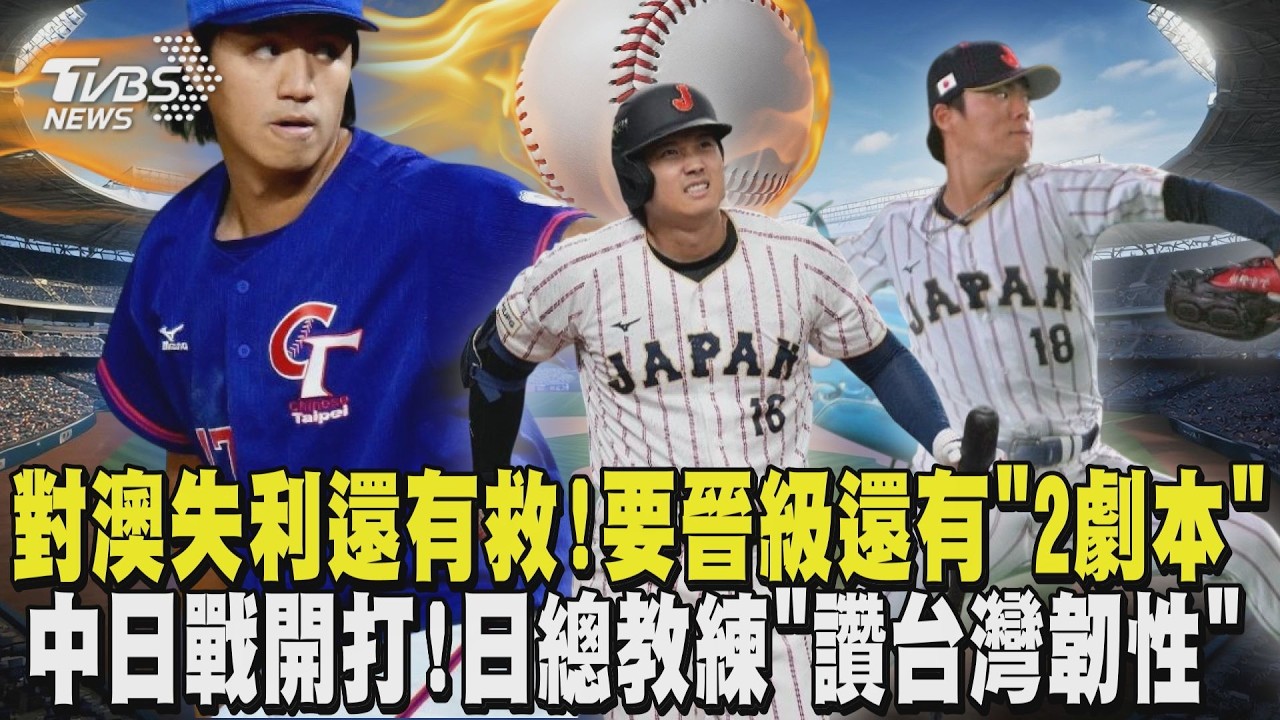 WBC經典賽/對澳失利還有救! 中華隊要晉級還有「2劇本」 中日戰今開打! 日總教練「讚台灣韌性」｜TVBS新聞 @TVBSNEWS01