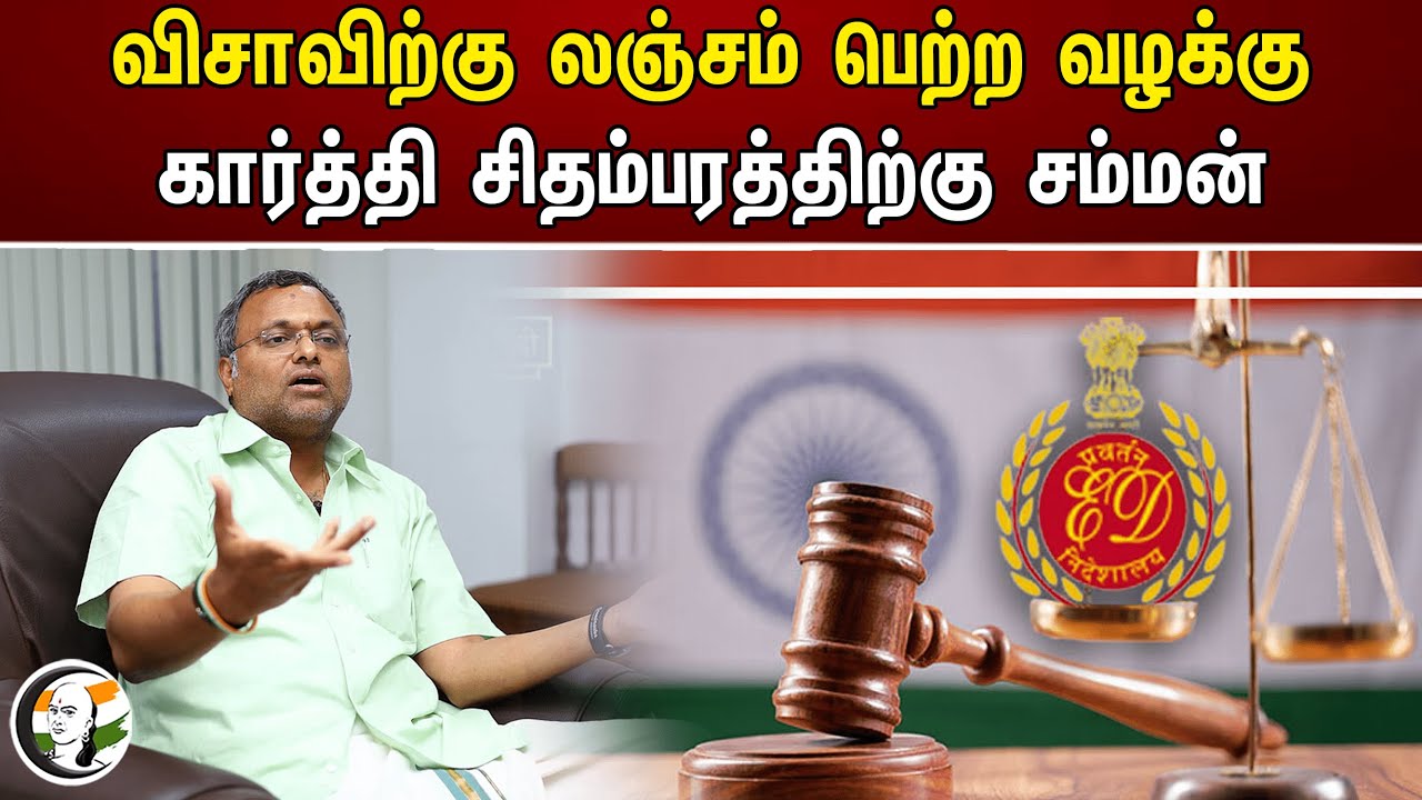 Karti Chidambaram summoned in Visa bribery case | Enforcement Directorate | Congress