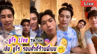 ยูโร Live TikTok และig เข้ม ยูโร รอบค่ำที่ร้านพี่เบน🤭 Kem Euro Ben Live