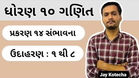 ધોરણ ૧૦ ગણિત | પ્રકરણ ૧૪ સંભાવના| ઉદાહરણ ૧ થી ૮ | std 10 maths| ch.14 sambhavna| example 1 to 8 .