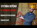 Как бухтовать верёвку