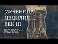 Мученица Цецилия | Герой веры