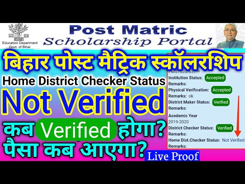 bihar post matric scholarship home district cheker status Not Verified | kab verified hoga bihar pms
