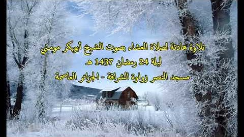 تلاوة خاشعة بصوت الشيخ أبوبكر مومني صلاة العشاء 24 رمضان 1437 هـ