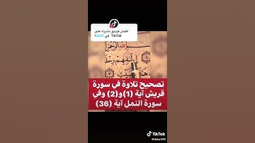 تصحيح تلاوة سورة قريش.
