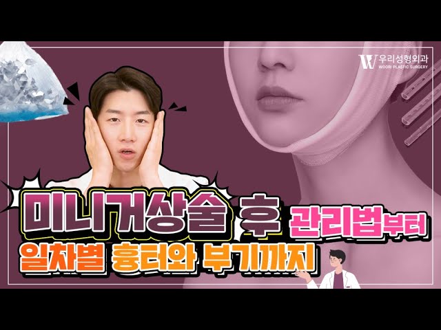 미니거상술후 관리법부터 일차별 흉터와 부기까지