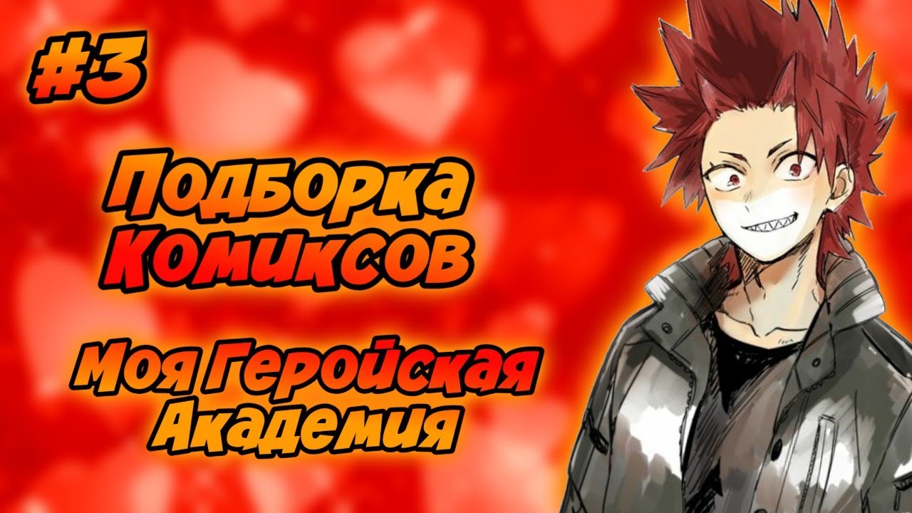Подборка Комиксов: МОЯ ГЕРОЙСКАЯ АКАДЕМИЯ (МГА (МАТЫ) (ЯОЙ) | #3