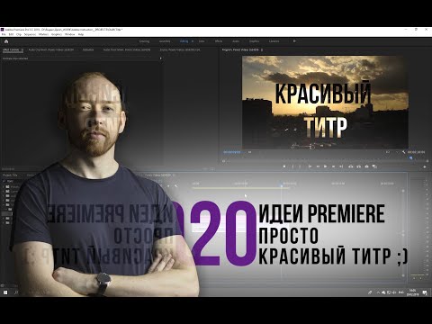 020 Идеи Premiere. Просто идея красивого титра