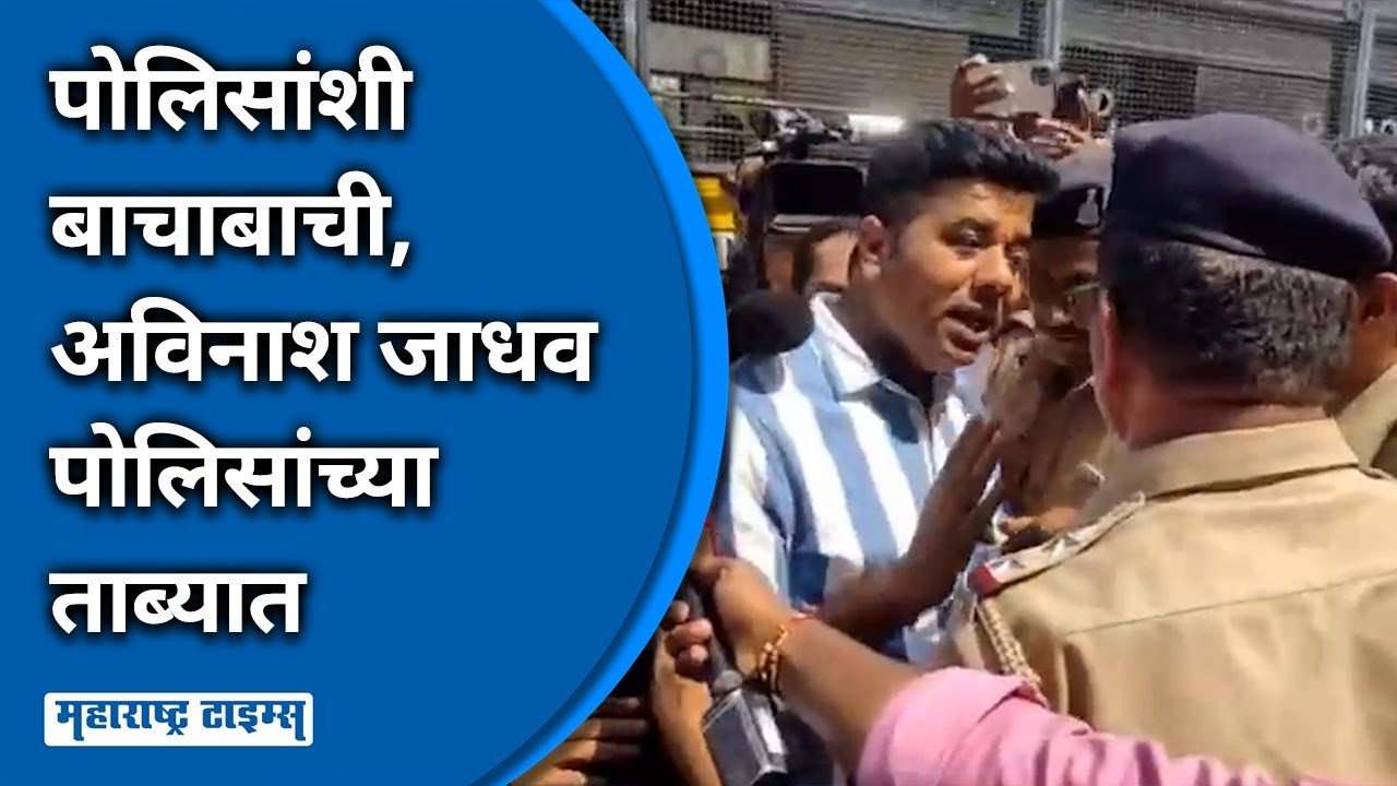 मुलुंड टोल नाक्यावर आंदोलन करण्यापूर्वीच Avinash Jadhav पोलिसांच्या ताब्यात | Maharashtra Times