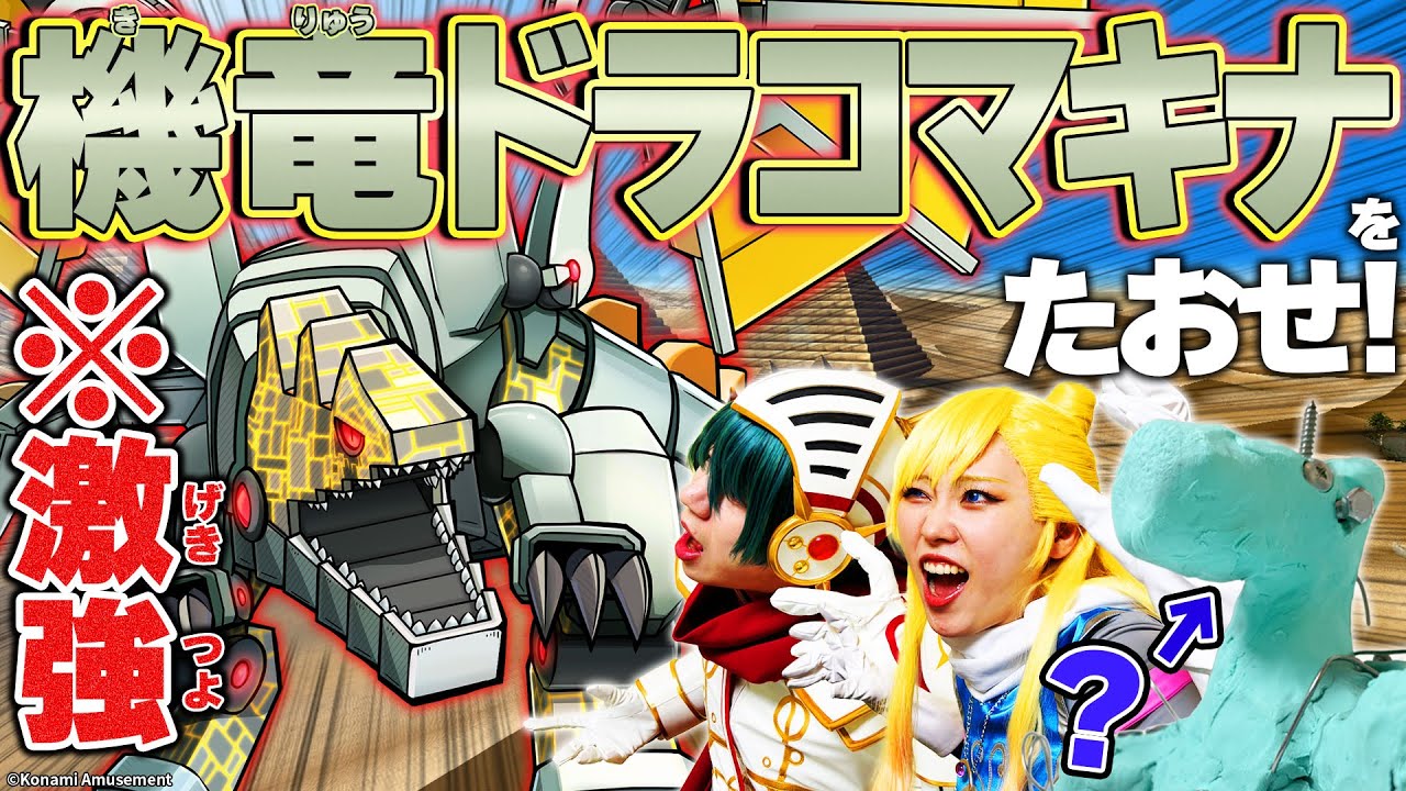 オレカTV！第35回「とっても大好きドラコマキナ」 - YouTube
