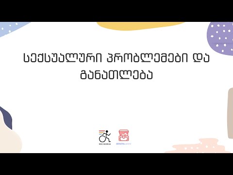 სექსუალური პრობლემები და განათლება