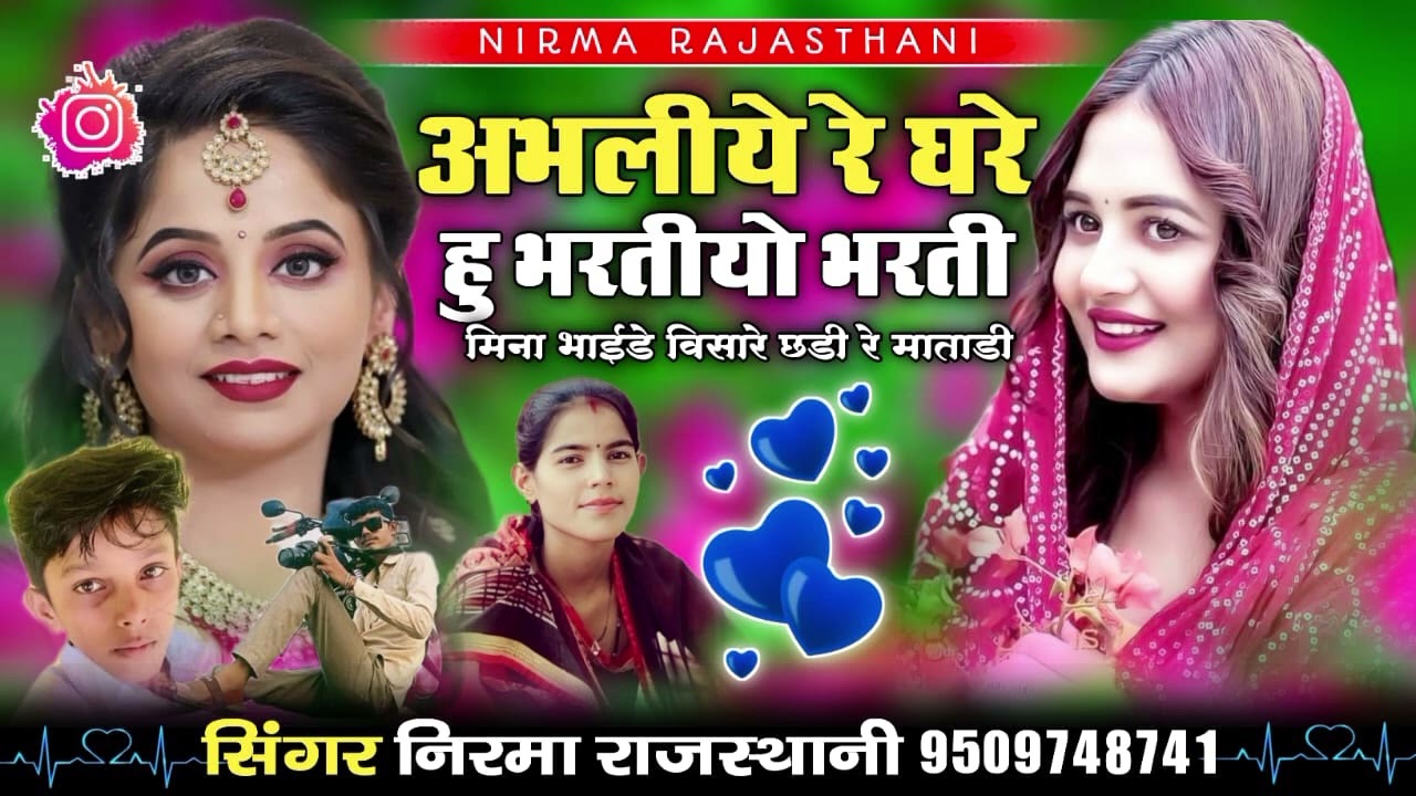 अभलीये रे घरे हु भारतीयों भारती//सिंगर निरमा राजस्थानी न्यू सिंधी सॉन्ग 2024