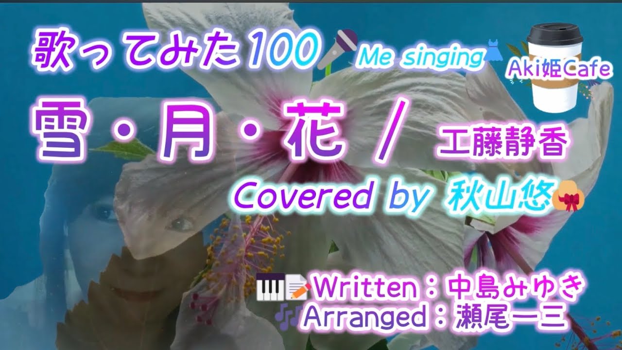 Setsu Getsu Ka / Shizuka Kudo - Covered by HaLuCa - «No.186🍹Me