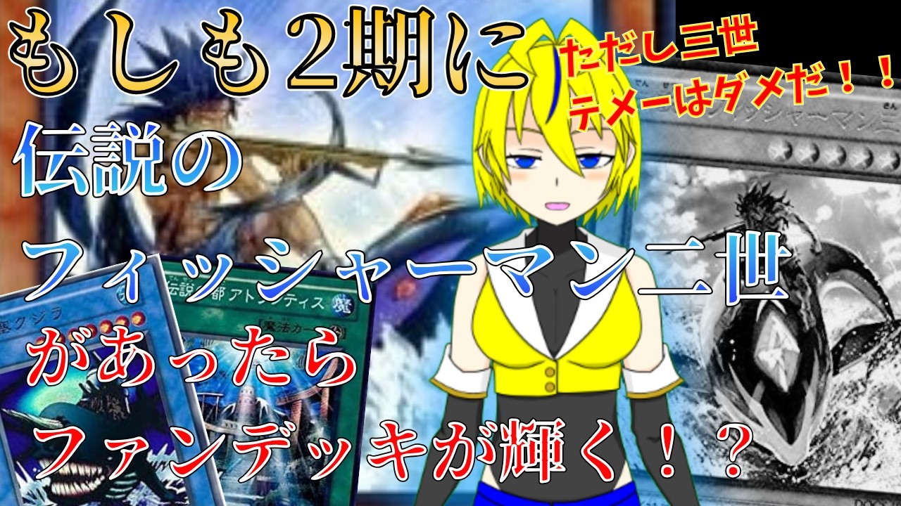 もしも2期環境に「伝説のフィッシャーマン二世」があったらファンデッキが輝いていた！？