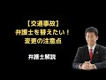 【交通事故】依頼した弁護士を替えたい時の注意点。弁護士解説。