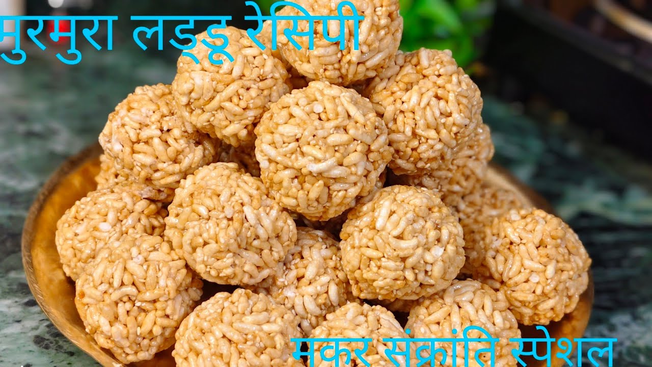 मुरमुरे लड्डू बनाने का परफेक्ट तरीका/murmura laddu recipe_puffed rice sweet balls