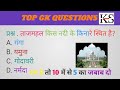 TOP GK QUESTIONS || GK IN HINDI || Gk QUESTION AND ANSWER || GK QUIZ #gk #gspaper #gkgsquestion