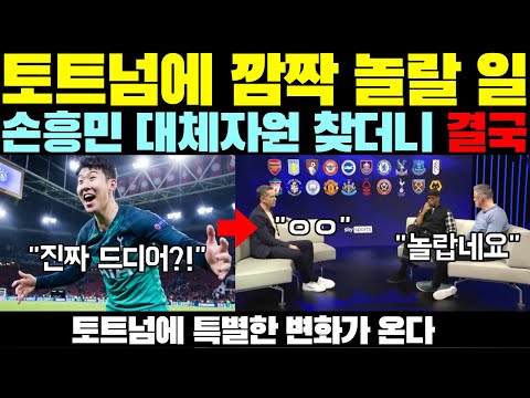 토트넘에 깜짝 놀랄 일 // 손흥민 대체 자원 찾더니 결국 // 토트넘에 특별한 변화가 온다