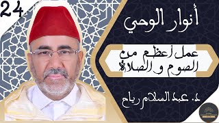 أنوار الوحي - 24 - إصـلاح ذات الـبـيـن