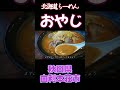 秋田県由利本荘市にある【北海道らーめん　おやじ】に行ってきたぞ。#shorts