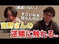 【イタナマ】親戚がいない吉野さんの逆鱗に触れてしまう...