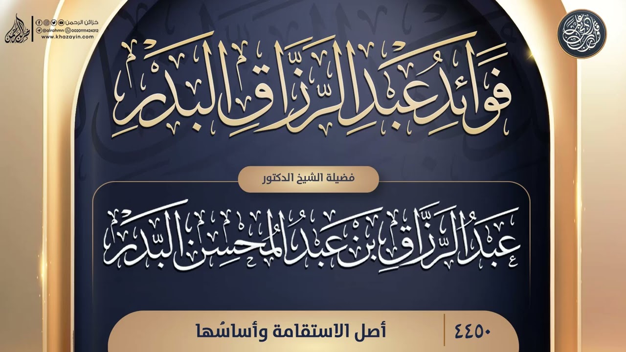 قناة فضيلة الشيخ الدكتور على التليجرام :
https://t.me/albadaar
خزائن الرحمن تأخذ بيدك إلى الجنة !! 
مجموعة تهدف إلى تعلم ديننا الحنيف 
على منهج أهل السنة والجماعة  
كيف تصل إلى الله تعالى كما يحب ..
كيف تتعبد إلى الله عز وجل بصورة صحيحة ..
خزائن الرحمن تأخذك إلى هذا الطريق ؛
كيف تتوضأ ، كيف تصلى كما كان يفعل النبي صلى الله عليه وسلم ...
 قناة خزائن الرحمن تأخذ بيدك إلى السنة 
فإذا أردت كل هذا وأكثر.
كن من أهل خزائن الرحمن، وتابعنا لحظة بلحظة !!
خزائن الرحمن تأخذ بيدك إلى الجنة

الموقع الرسمى لمجموعة خزائن الرحمن :
http://www.khazayin.com
رابط صفحة الفيس بوك :
https://www.facebook.com/khazayinalrrahmun
رابط صفحة تويتر :
https://twitter.com/khazayinalrrahm
رابط قناة التليجرام :
https://t.me/Alrahmn
رابط حساب انستجرام :
https://www.instagram.com/khazayinalrrahmun/
رقم خدمة خزائن الرحمن الدعوية على الواتساب 
والتواصل مع إدارة المجموعة 
00201111424312
للتواصل عبر البريد يمكنكم مراسلتنا عبر بريدنا الرسمي
info@khazayin.com