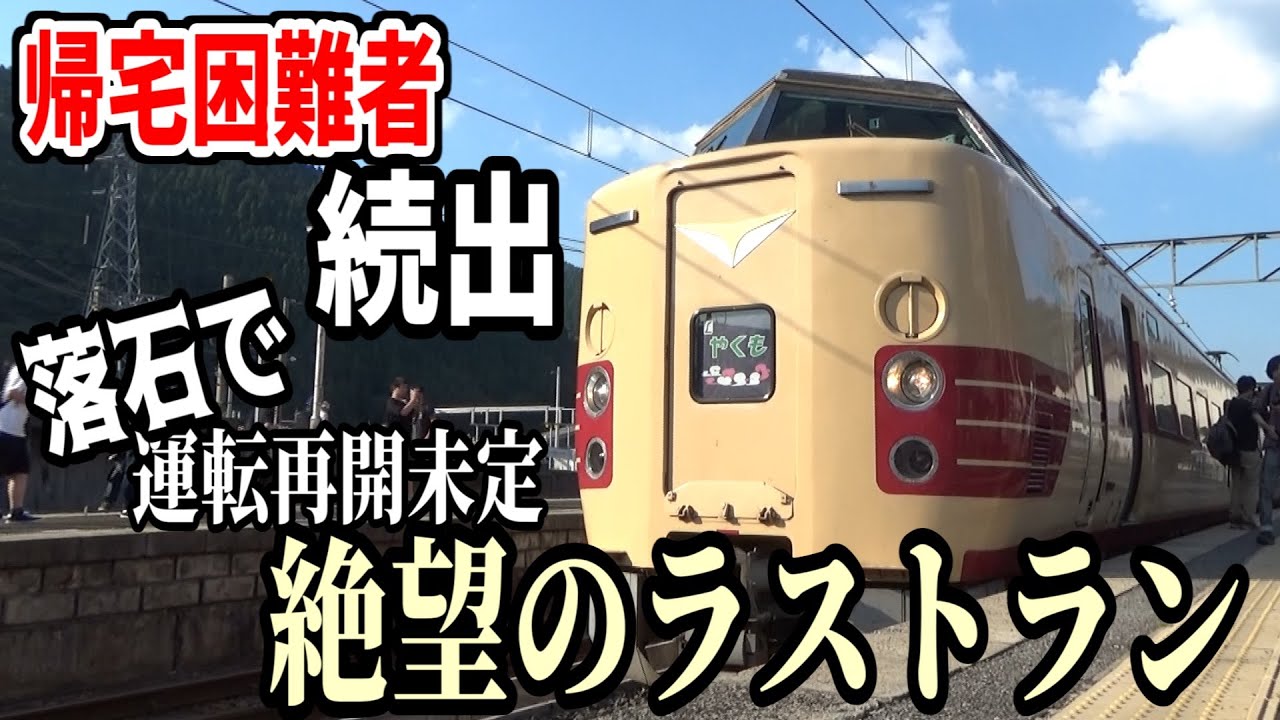 家まで帰れる保証なし！381系国鉄色やくも絶望のラストラン - YouTube