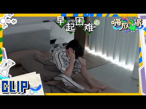 任嘉伦“早起困难症” 迷迷糊糊间在床上来了段舞蹈？魏大勋坐姿清奇 这无处安放的大长腿呀！  #嗨放派2 Have Fun 2 EP3花絮 20220821