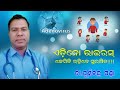 ଏଡିନୋ ଭାଇରସ କଣ ?/କାରଣ, ଲକ୍ଷଣ ଓ ନିରାକରଣ /Adeno Virus Symptoms in odia by Dr Purna Chandra Panda.