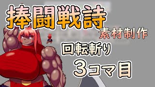 【 #ゲーム制作 】【 #捧闘戦詩 】ゲームの為の素材作り。　回転斬り３コマ目かいていきます【 #ケモノVtuber 】【 #ドット絵  】