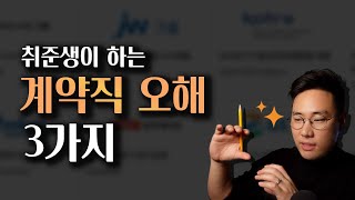 선택하면 안되는 계약직ㅣ계약직 고르는 기준 3가지