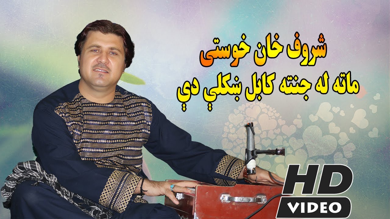 Pashto New Song 2022 | Mata la Jannata Kabul Khkuli de | Sharaf Khan Khostai.پښتو نوی سندره
