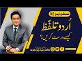Talaffuz  a masterclass on urdu pronunciation  session 2  tahir ubaid chaudhry
