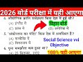 Bihar Board 2026 Social Science Objective || 100% आने वाले सवाल | Class 10 VVI Questions 🔥