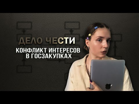 Конфликт интересов в госзакупках? Как на основании этого отменить закупку?