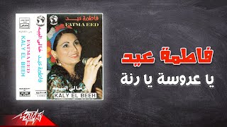 Fatma Eid - Ya Arosa Ya Ranna | فاطمة عيد - يا عروسة يا رنة
