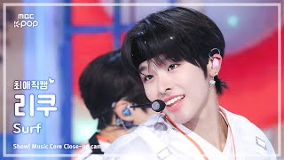 [#최애직캠] NCT WISH RIKU (엔시티 위시 리쿠) – Surf | 쇼! 음악중심 | MBC250816