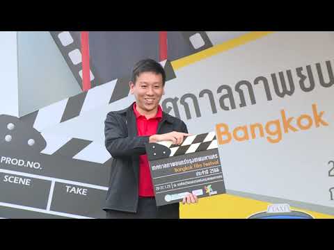 กทม. (BMA) มอบรางวัลประกวดภาพยนตร์สารคดีสั้นกรุงเทพมหานคร หัวข้อ Connecting Bangkok 2030