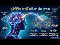 Neuromorphic Computing #latestnews #trending #viral #viralvideo #breakingnews  #shortsvideo #shorts 