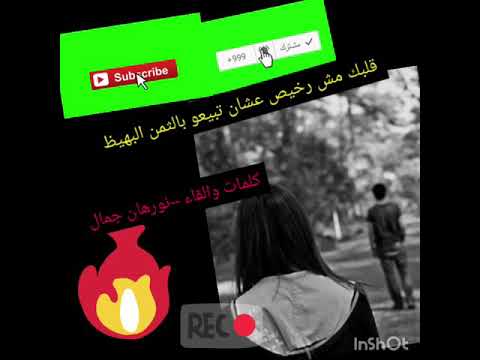 مش كل حكايه حب بتبدء هيا دي الحكايه الي ما ليها مثيل اسمع قلبك مش رخيص عشان تبيعو بالثمن البهيظ