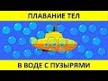 Плавание тел: вода с пузырями