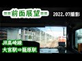 【前面展望】#171 JR高崎線(快速アーバン) 大宮駅&rArr;籠原駅 2022 07撮影[4k]