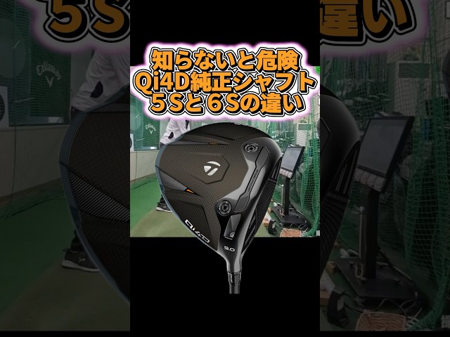 【注意】知らないと危険！Qi4D純正シャフトの5Sと6Sがまるで違う！ #ゴルフ